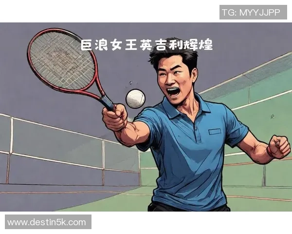 网球战术解析:深入探讨上海网球队的快攻策略与训练方法 网球战术解析:深入探讨上海网球队的快攻策略与训练方法