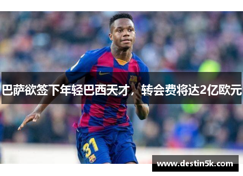 巴萨欲签下年轻巴西天才，转会费将达2亿欧元