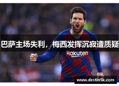 巴萨主场失利，梅西发挥沉寂遭质疑