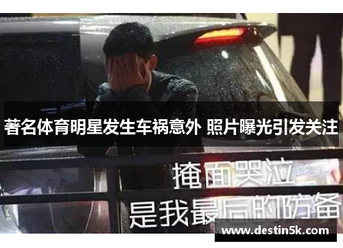 著名体育明星发生车祸意外 照片曝光引发关注