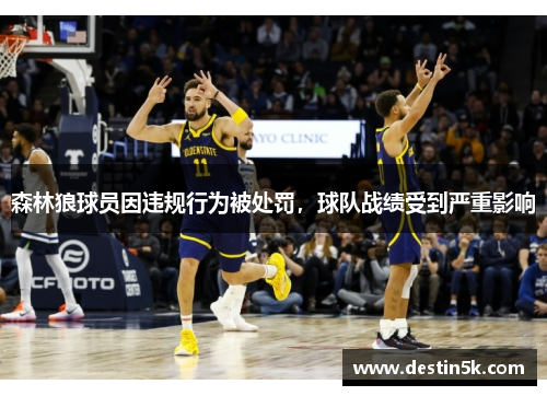 森林狼球员因违规行为被处罚，球队战绩受到严重影响