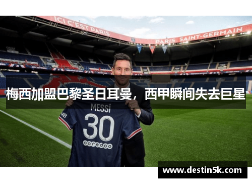 梅西加盟巴黎圣日耳曼，西甲瞬间失去巨星