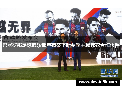 巴塞罗那足球俱乐部宣布签下新赛季主场球衣合作伙伴