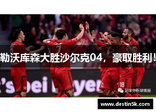 勒沃库森大胜沙尔克04，豪取胜利！