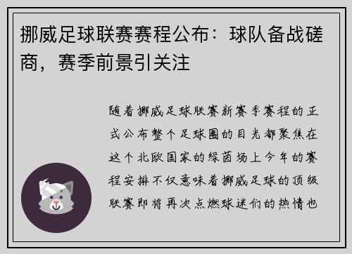 挪威足球联赛赛程公布：球队备战磋商，赛季前景引关注