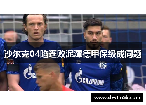 沙尔克04陷连败泥潭德甲保级成问题