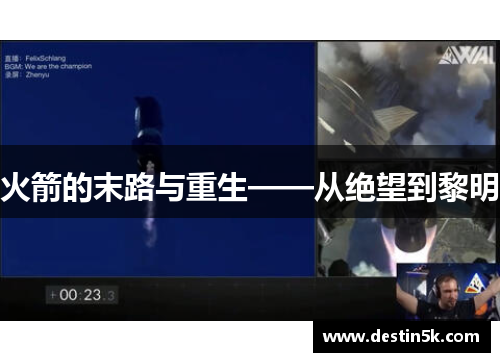 火箭的末路与重生——从绝望到黎明