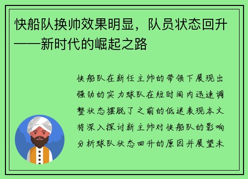 快船队换帅效果明显，队员状态回升——新时代的崛起之路