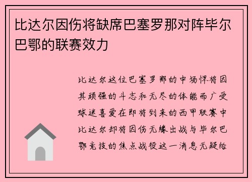 比达尔因伤将缺席巴塞罗那对阵毕尔巴鄂的联赛效力