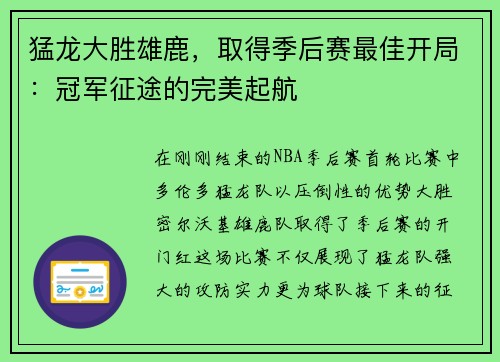 猛龙大胜雄鹿，取得季后赛最佳开局：冠军征途的完美起航