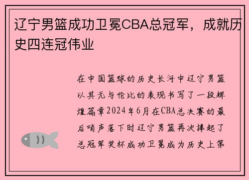 辽宁男篮成功卫冕CBA总冠军，成就历史四连冠伟业