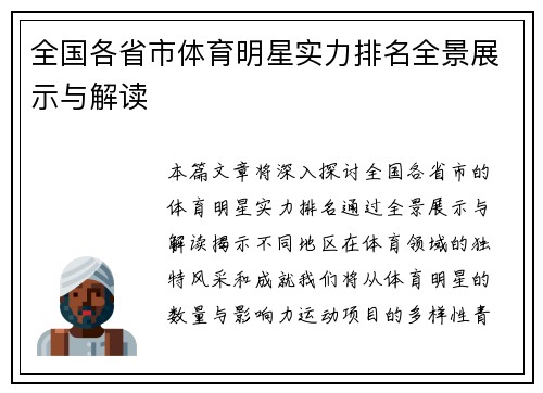 全国各省市体育明星实力排名全景展示与解读