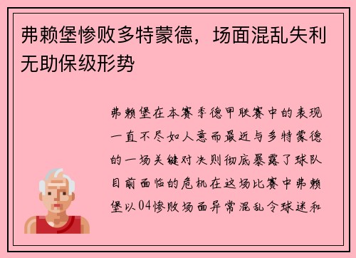 弗赖堡惨败多特蒙德，场面混乱失利无助保级形势