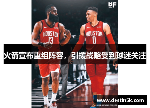 火箭宣布重组阵容,引援战略受到球迷关注