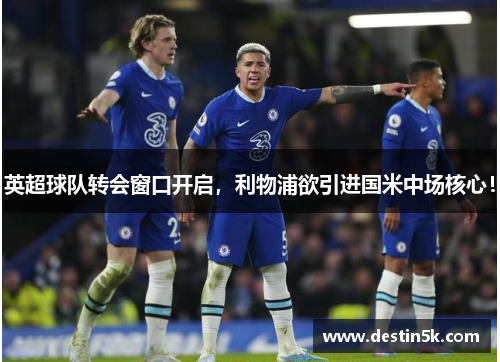 英超球队转会窗口开启，利物浦欲引进国米中场核心！
