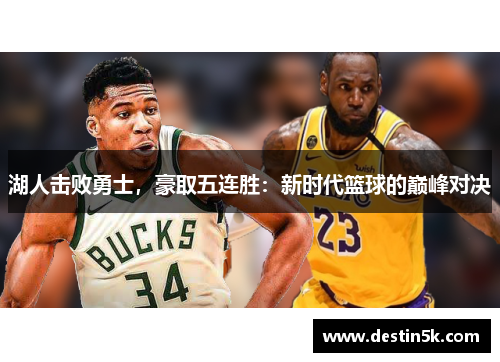 湖人击败勇士，豪取五连胜：新时代篮球的巅峰对决