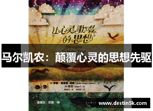 马尔凯农：颠覆心灵的思想先驱