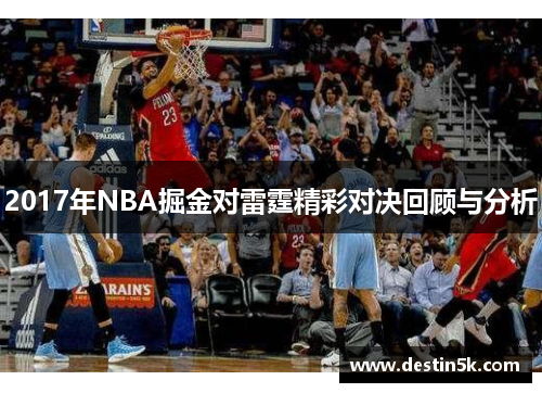 2017年NBA掘金对雷霆精彩对决回顾与分析