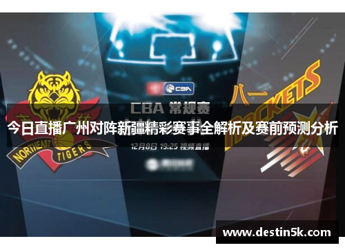 今日直播广州对阵新疆精彩赛事全解析及赛前预测分析