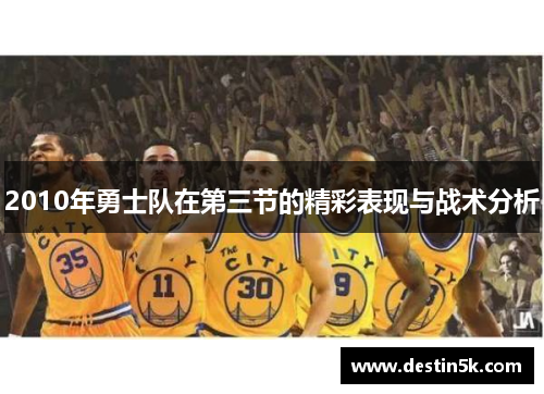 2010年勇士队在第三节的精彩表现与战术分析