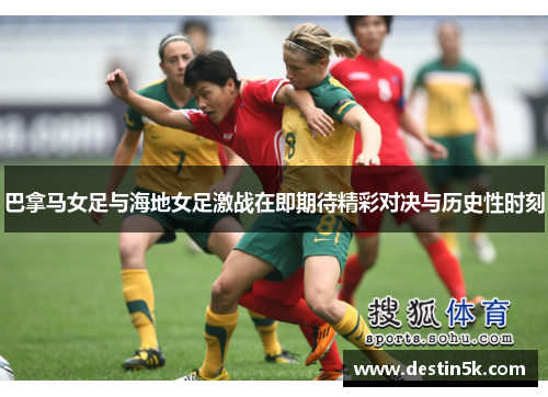 巴拿马女足与海地女足激战在即期待精彩对决与历史性时刻