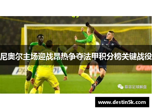 尼奥尔主场迎战昂热争夺法甲积分榜关键战役