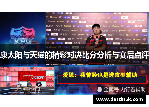 康太阳与天猫的精彩对决比分分析与赛后点评