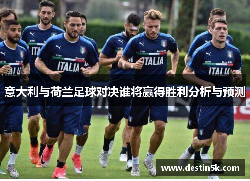 意大利与荷兰足球对决谁将赢得胜利分析与预测