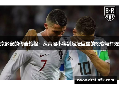 京多安的传奇旅程：从青涩小将到足坛巨星的蜕变与辉煌