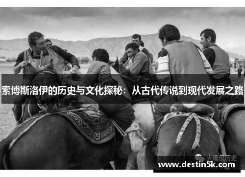 索博斯洛伊的历史与文化探秘：从古代传说到现代发展之路