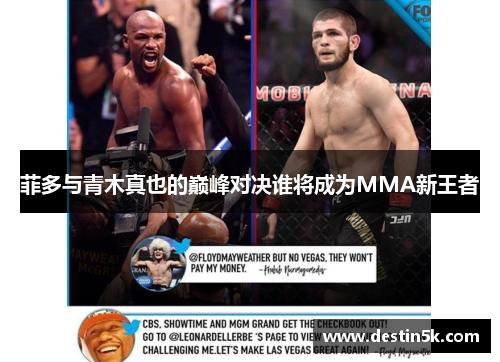 菲多与青木真也的巅峰对决谁将成为MMA新王者