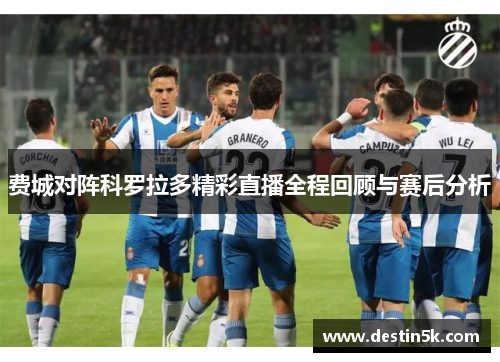 费城对阵科罗拉多精彩直播全程回顾与赛后分析