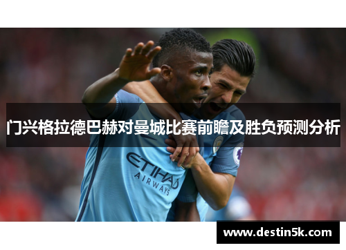 门兴格拉德巴赫对曼城比赛前瞻及胜负预测分析