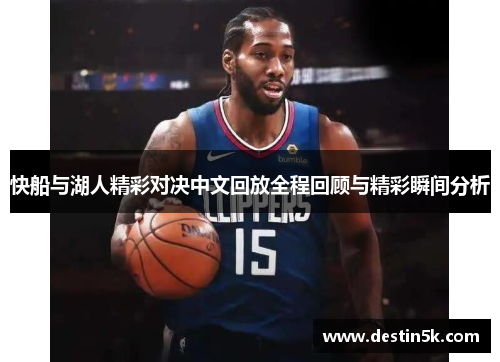快船与湖人精彩对决中文回放全程回顾与精彩瞬间分析