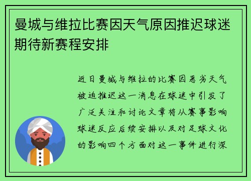 曼城与维拉比赛因天气原因推迟球迷期待新赛程安排