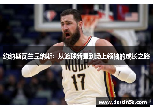约纳斯瓦兰丘纳斯：从篮球新星到场上领袖的成长之路
