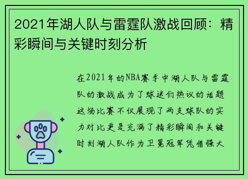 2021年湖人队与雷霆队激战回顾：精彩瞬间与关键时刻分析