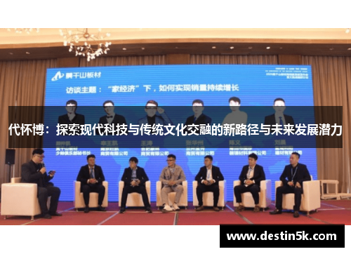 代怀博：探索现代科技与传统文化交融的新路径与未来发展潜力