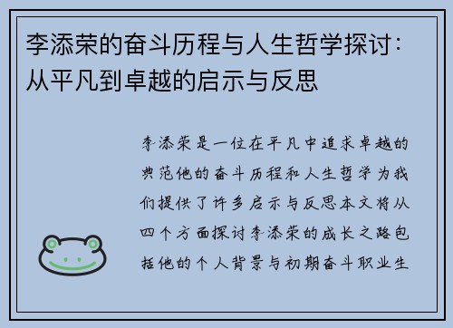 李添荣的奋斗历程与人生哲学探讨：从平凡到卓越的启示与反思