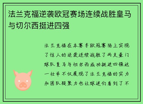 法兰克福逆袭欧冠赛场连续战胜皇马与切尔西挺进四强