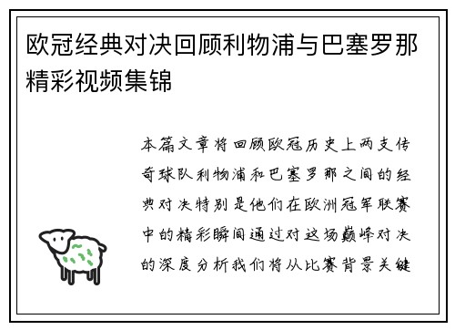 欧冠经典对决回顾利物浦与巴塞罗那精彩视频集锦