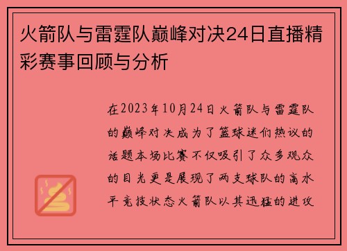 火箭队与雷霆队巅峰对决24日直播精彩赛事回顾与分析