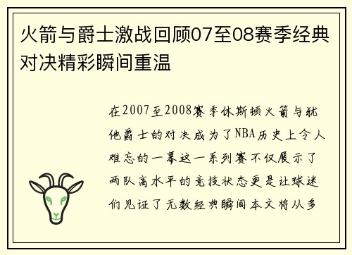 火箭与爵士激战回顾07至08赛季经典对决精彩瞬间重温