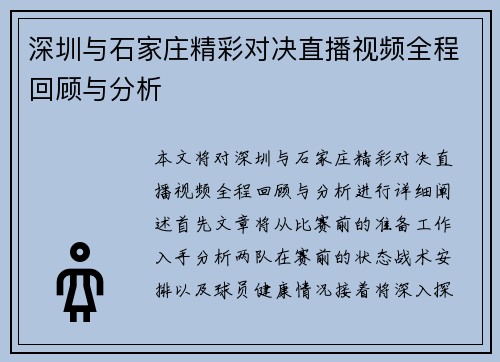 深圳与石家庄精彩对决直播视频全程回顾与分析