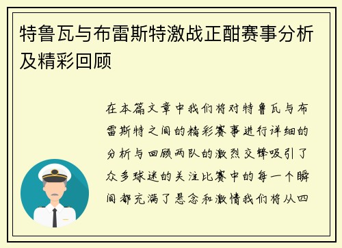 特鲁瓦与布雷斯特激战正酣赛事分析及精彩回顾