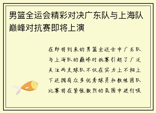 男篮全运会精彩对决广东队与上海队巅峰对抗赛即将上演