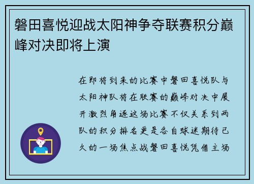 磐田喜悦迎战太阳神争夺联赛积分巅峰对决即将上演