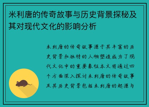 米利唐的传奇故事与历史背景探秘及其对现代文化的影响分析