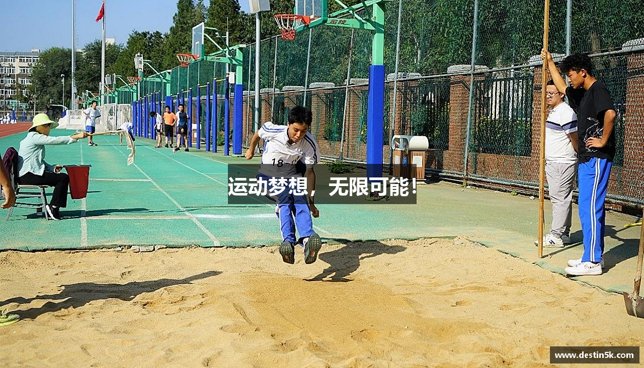 运动梦想，无限可能！